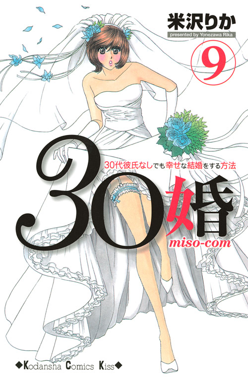 ３０婚　ｍｉｓｏ‐ｃｏｍ（９）
