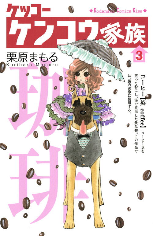 ケッコー　ケンコウ家族（３）
