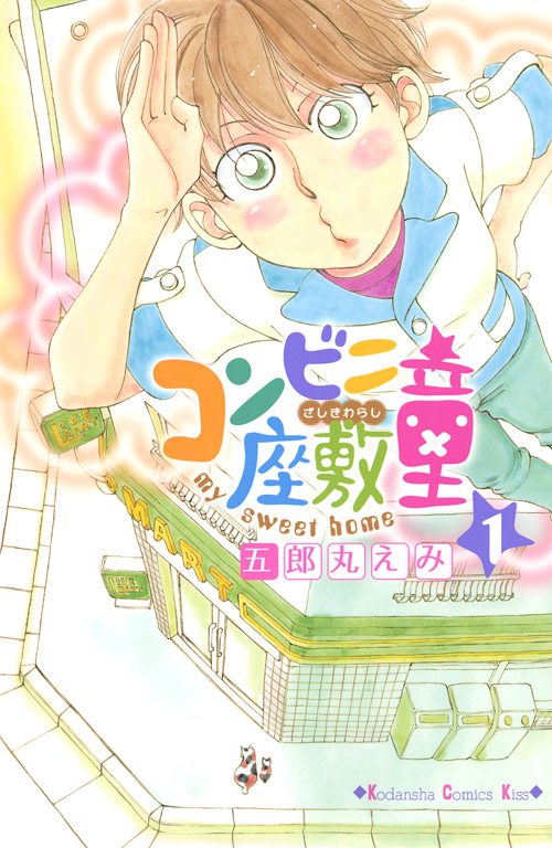 コンビニ座敷童（１）
