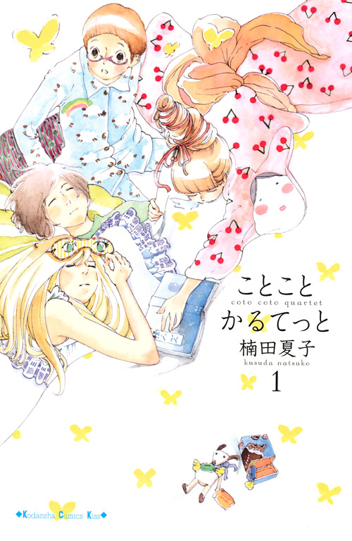 ことこと　かるてっと（１）