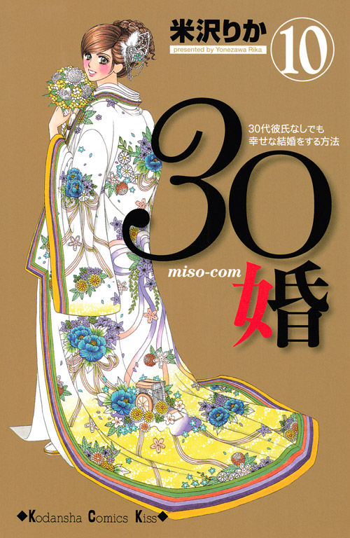 ３０婚　ｍｉｓｏ‐ｃｏｍ（１０）