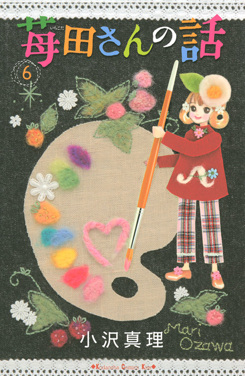 苺田さんの話（６）　＜完＞