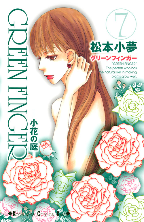 ＧＲＥＥＮ　ＦＩＮＧＥＲ　－小花の庭－（７）