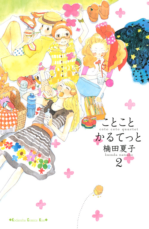 ことこと　かるてっと（２）