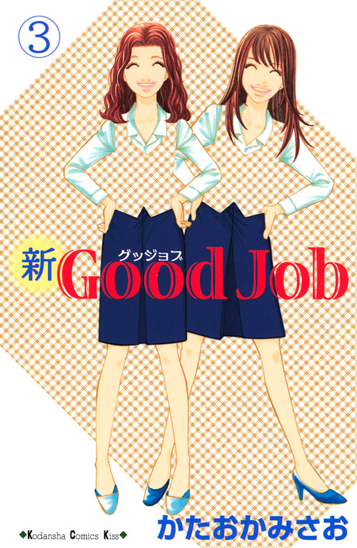 新Ｇｏｏｄ　Ｊｏｂ～グッジョブ（３）
