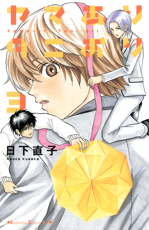 ヤマありタニおり（３）　＜完＞