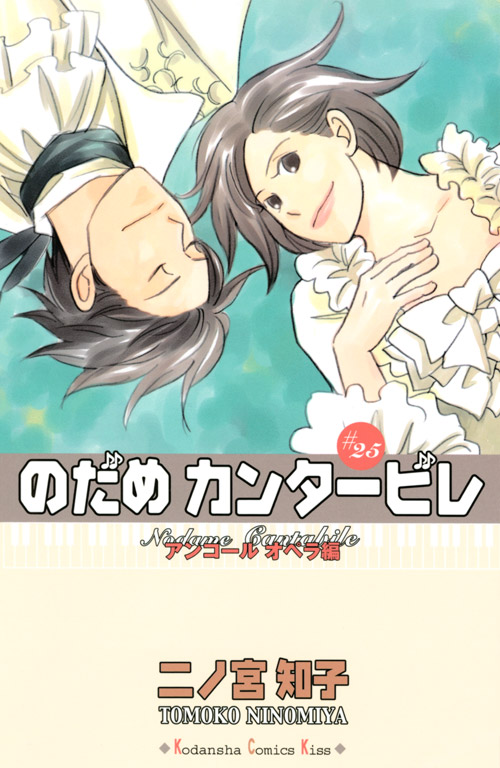 のだめカンタービレ（２５）　＜完＞