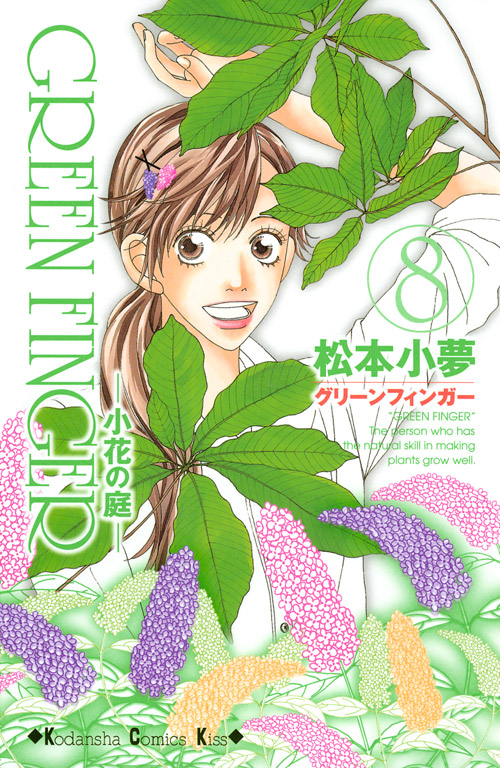 ＧＲＥＥＮ　ＦＩＮＧＥＲ　－小花の庭－（８）