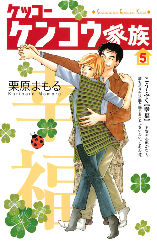 ケッコー　ケンコウ家族（５）