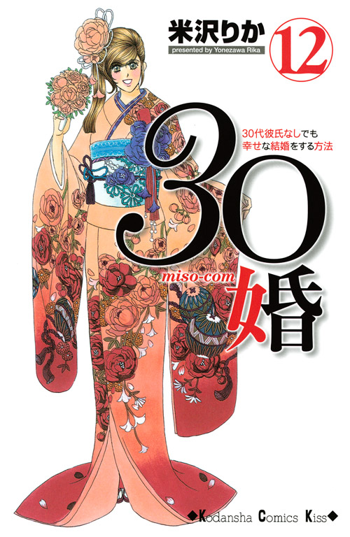 ３０婚　ｍｉｓｏ‐ｃｏｍ（１２）