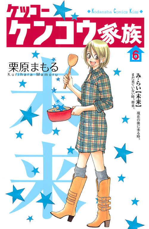 ケッコー　ケンコウ家族（６）＜完＞
