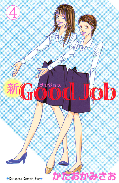 新Ｇｏｏｄ　Ｊｏｂ～グッジョブ（４）