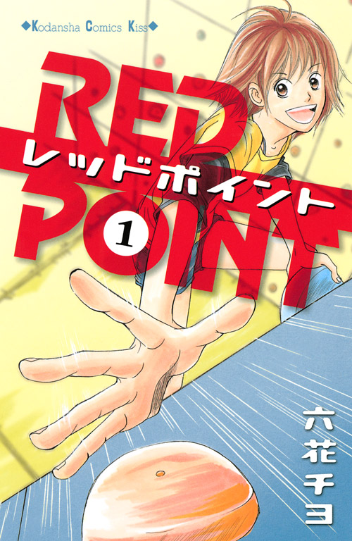 レッドポイント（１）