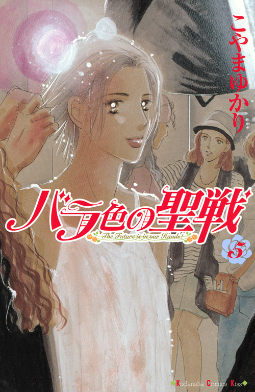 バラ色の聖戦（５）