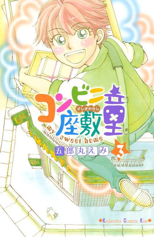 コンビニ座敷童（３）　＜完＞