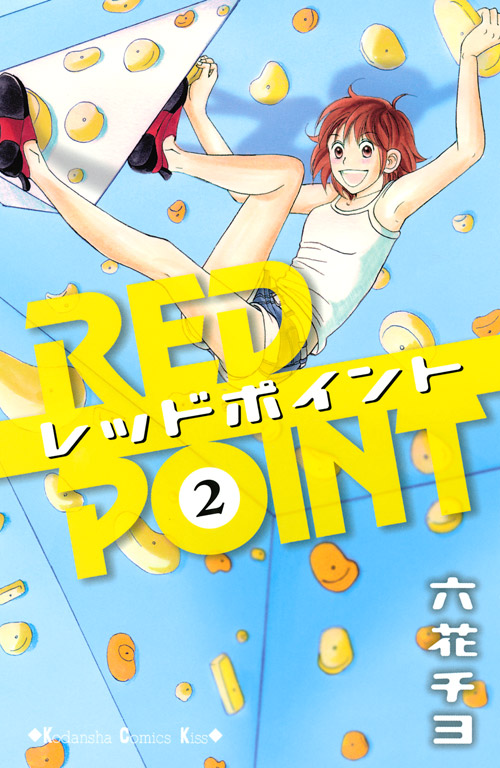 レッドポイント（２）