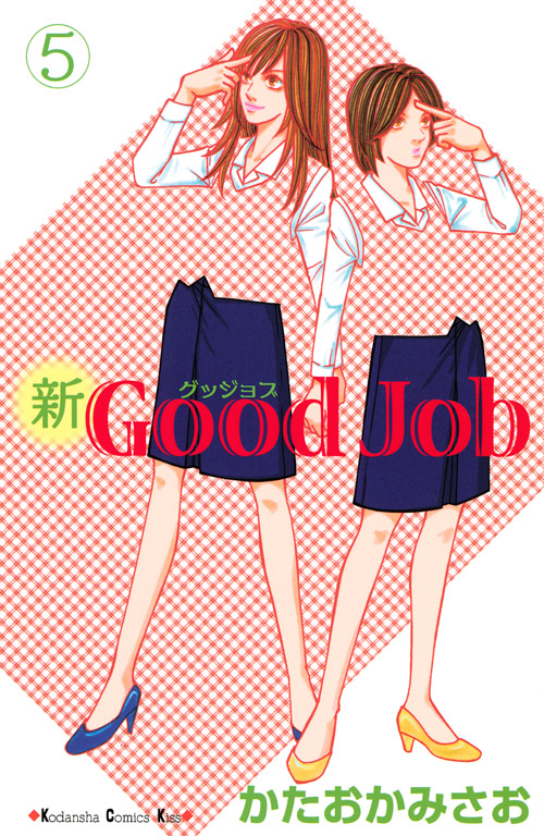 新Ｇｏｏｄ　Ｊｏｂ～グッジョブ（５）