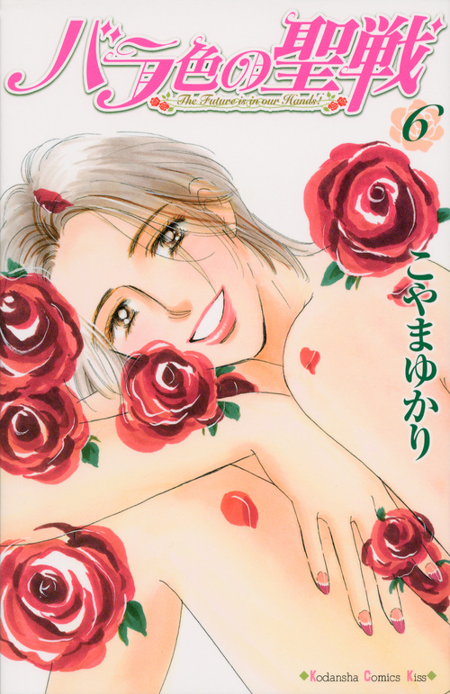 バラ色の聖戦（６）
