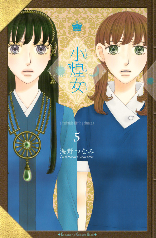 小煌女（５）　＜完＞