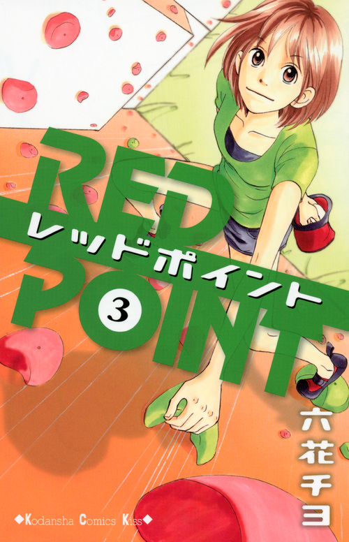 レッドポイント（３）　＜完＞
