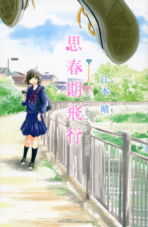 思春期飛行