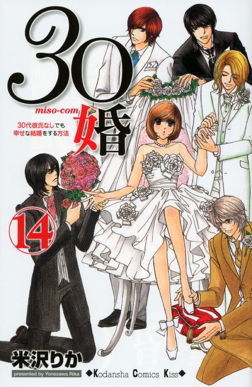 ３０婚　ｍｉｓｏ‐ｃｏｍ（１４）