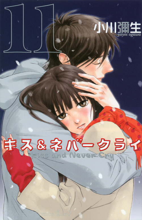 キス＆ネバークライ（１１）＜完＞
