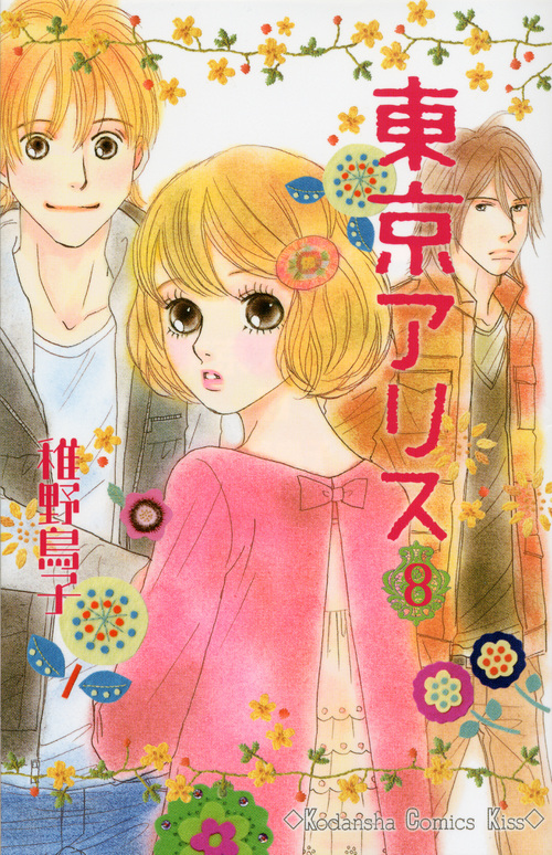 東京アリス（８）