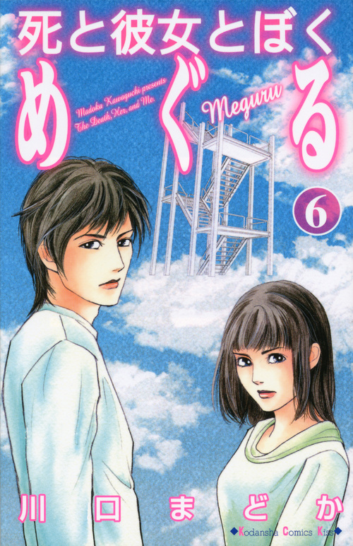 死と彼女とぼく　めぐる（６）＜完＞