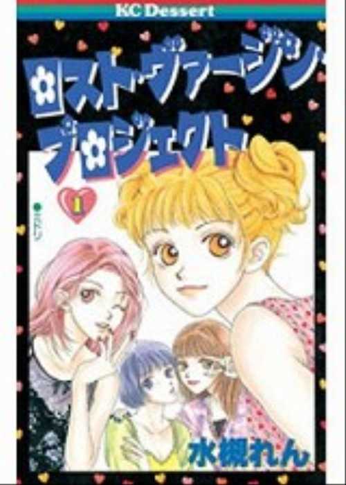 ロスト・ヴァージン・プロジェクト