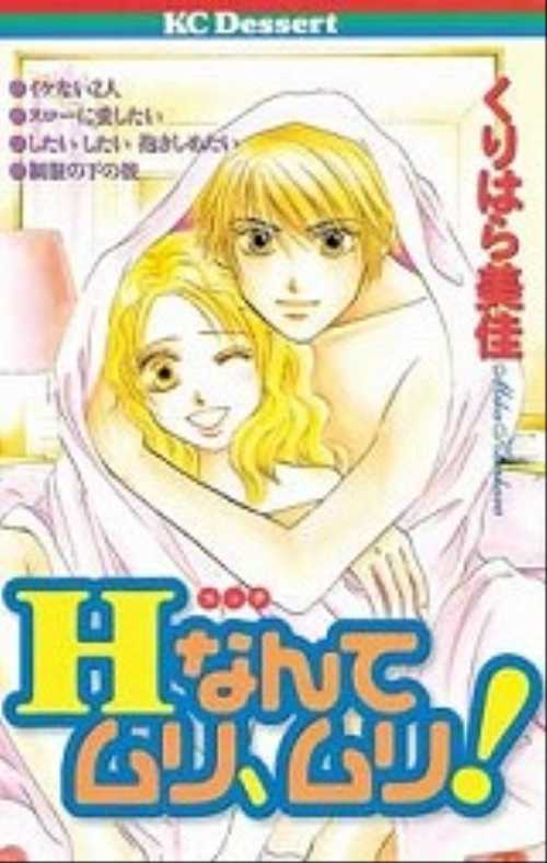 Ｈなんてムリ、ムリ！