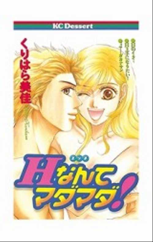Ｈなんてマダマダ！