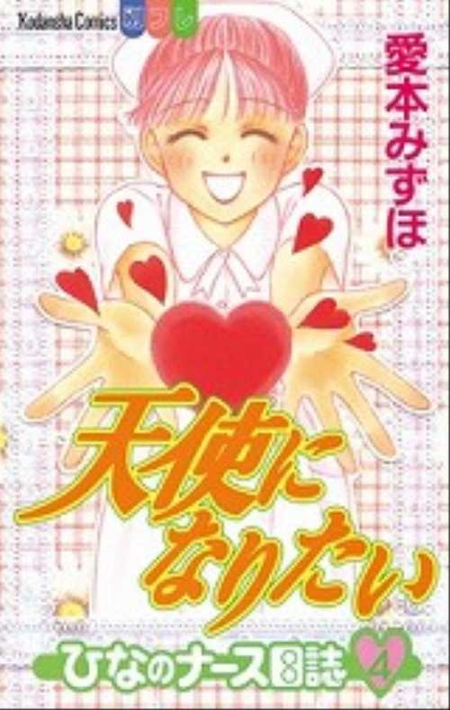天使になりたい―ひなのナース日誌―（４）
