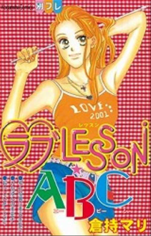ラブＬＥＳＳＯＮ・ＡＢＣ