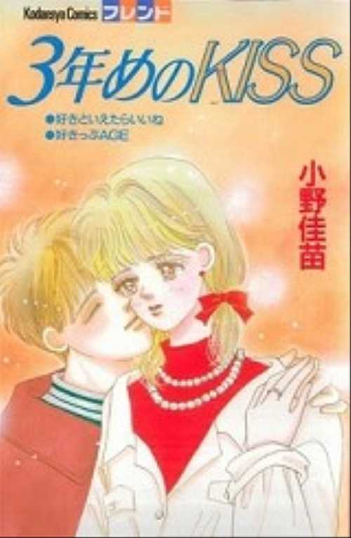 ３年目のキス