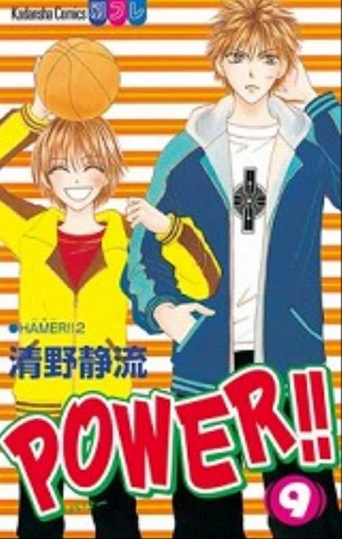 ＰＯＷＥＲ！！（９）