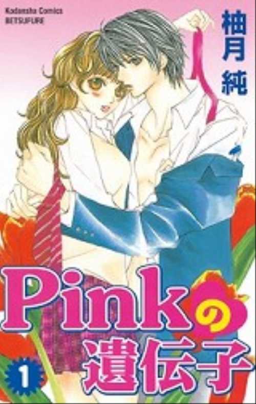 Ｐｉｎｋの遺伝子（１）