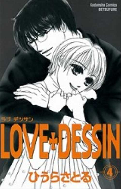 ＬＯＶＥ＋ＤＥＳＳＩＮ（４）