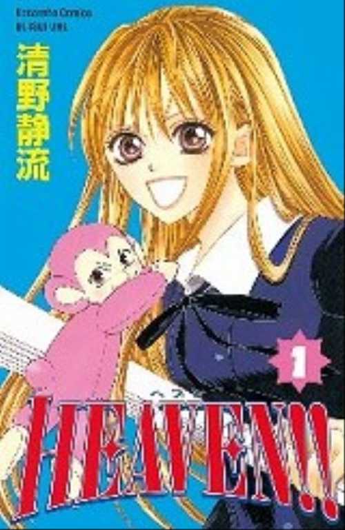 ＨＥＡＶＥＮ！！（１）