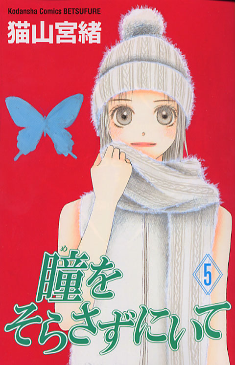 瞳をそらさずにいて（５）