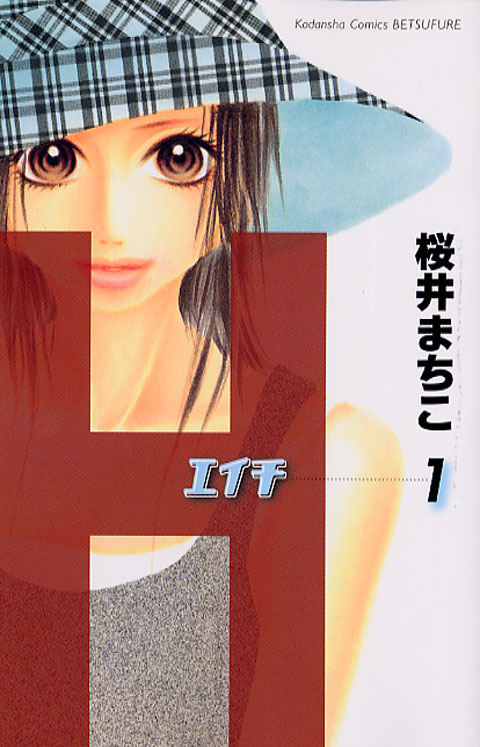 Ｈ－エイチ－（１）