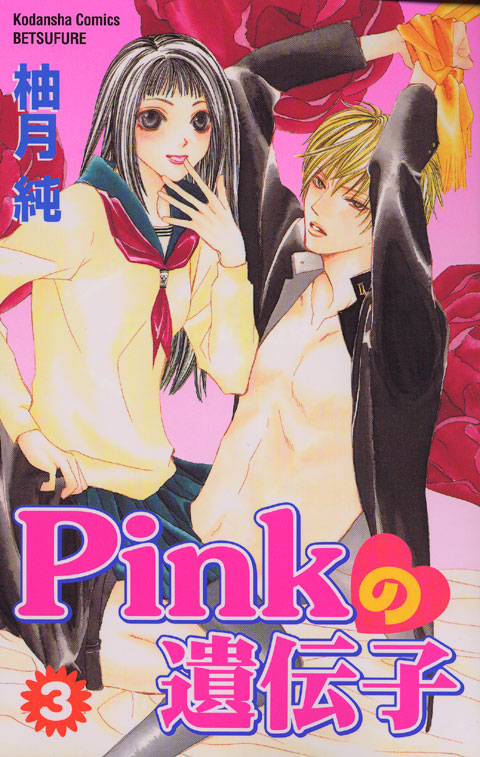 Ｐｉｎｋの遺伝子（３）