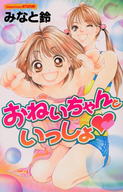 おねいちゃんといっしょ