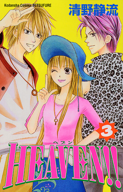 ＨＥＡＶＥＮ！！（３）