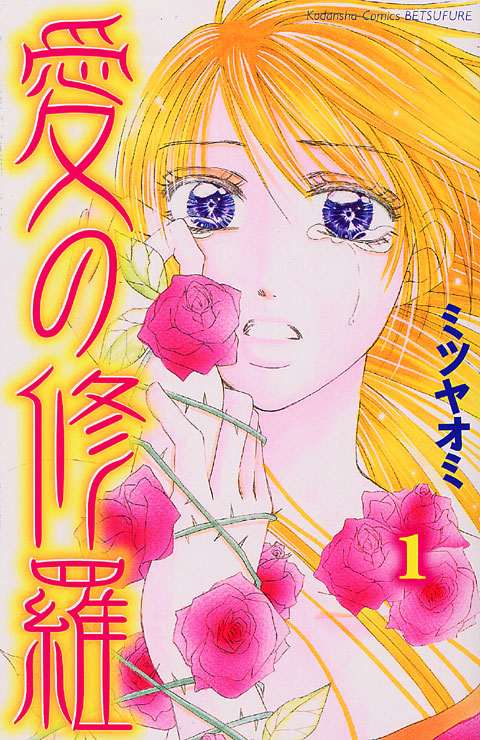 愛の修羅（１）