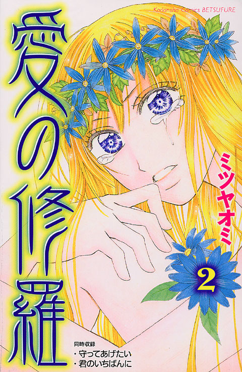 愛の修羅（２）