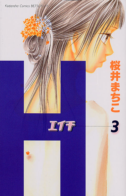 Ｈ－エイチ－（３）