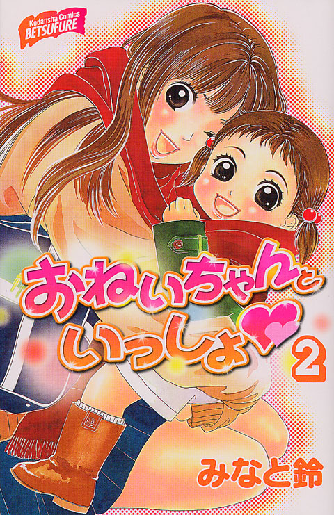 おねいちゃんといっしょ　（２）