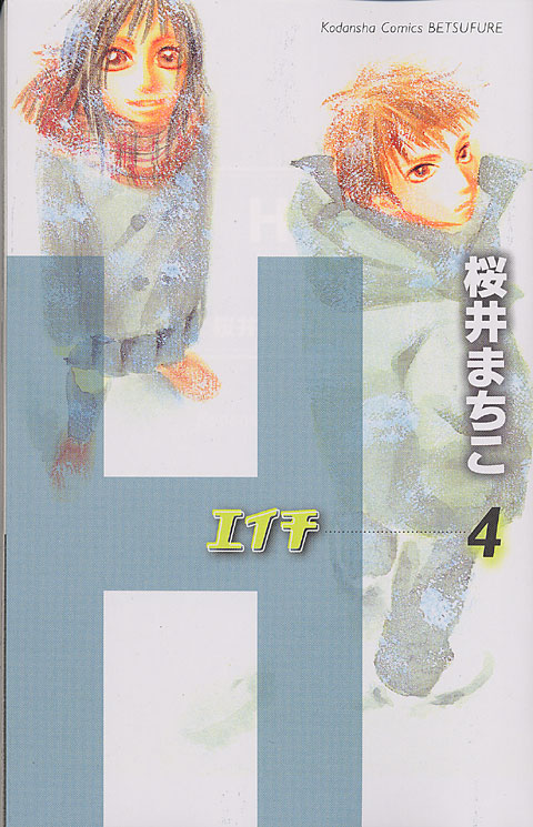 Ｈ－エイチ－（４）