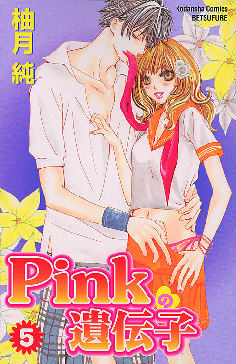 Ｐｉｎｋの遺伝子（５）